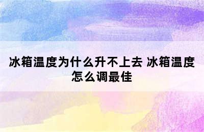 冰箱温度为什么升不上去 冰箱温度怎么调最佳